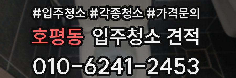 호평동 입주청소 견적