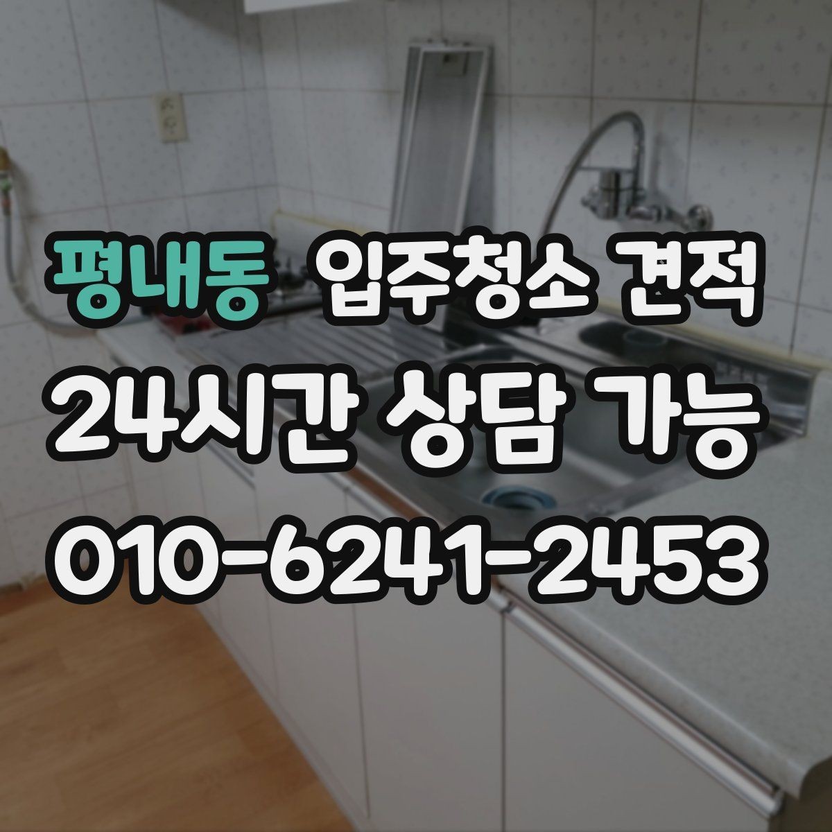 평내동 입주청소 견적 문의 후 일정 변경 시 확인할 점