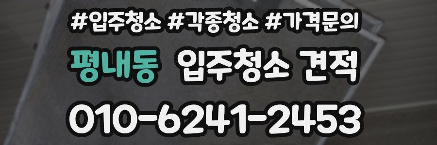 평내동 입주청소 견적