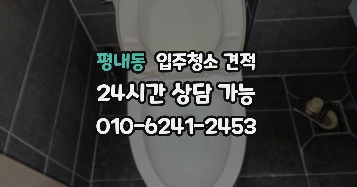 평내동 입주청소 견적