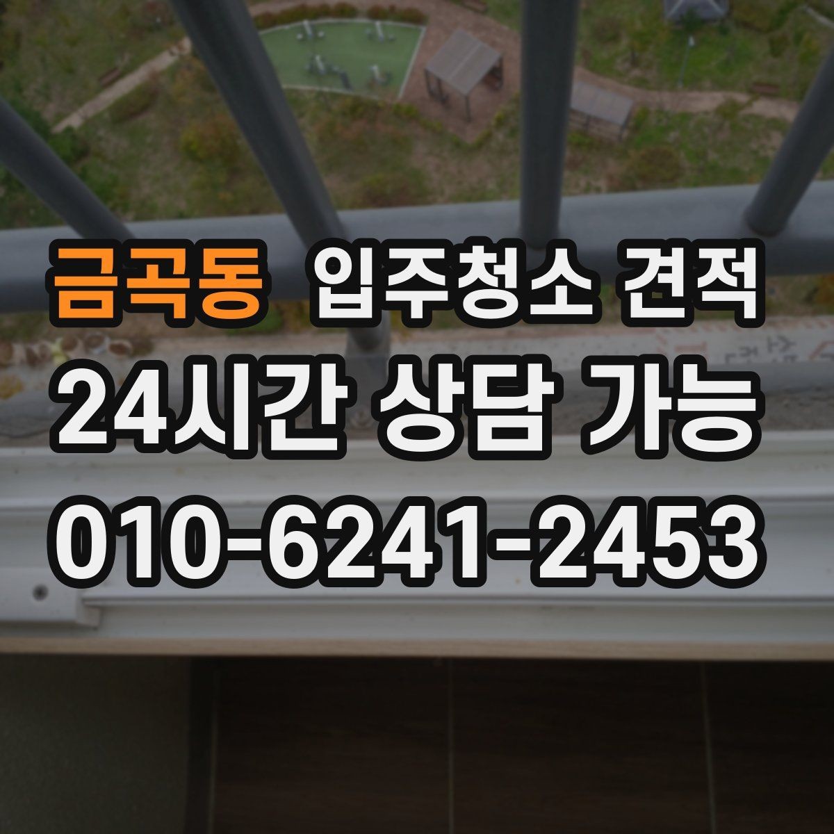 금곡동 입주청소 견적 상담에서 확인해야 할 장비와 약품