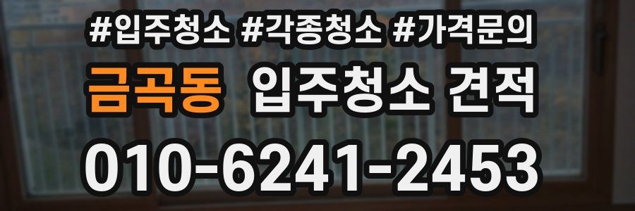 금곡동 입주청소 견적