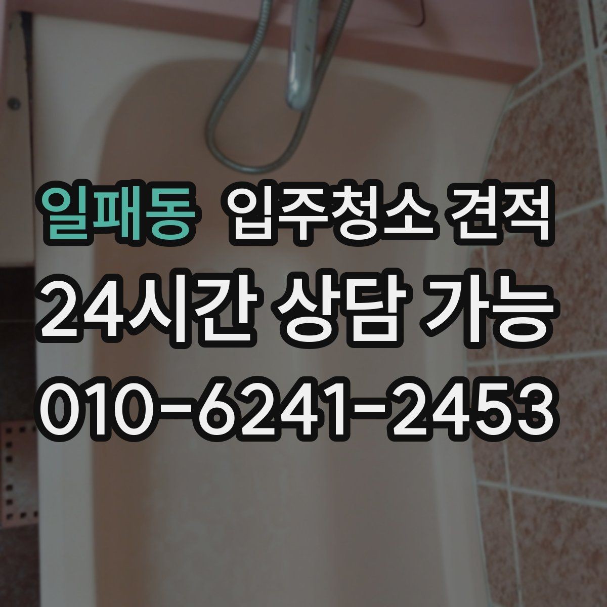 일패동 입주청소 견적 문의할 때 전달해야 할 정보 정리