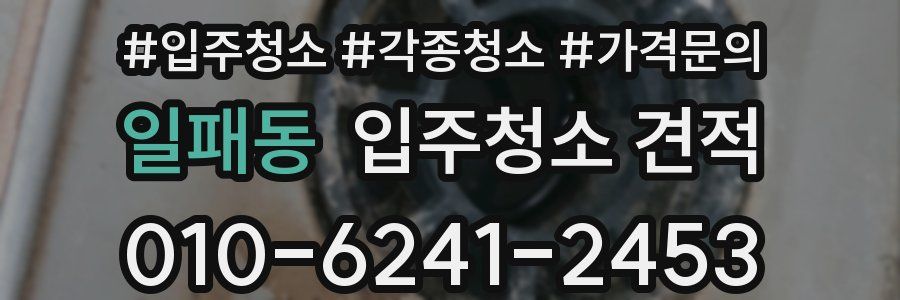 일패동 입주청소 견적