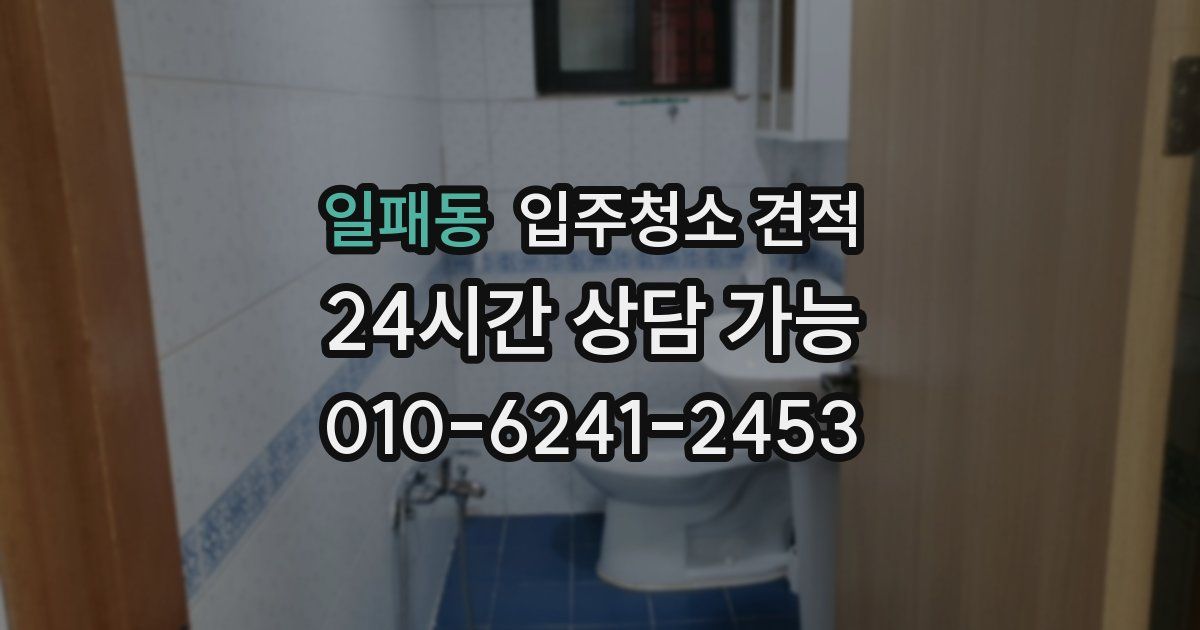일패동 입주청소 견적