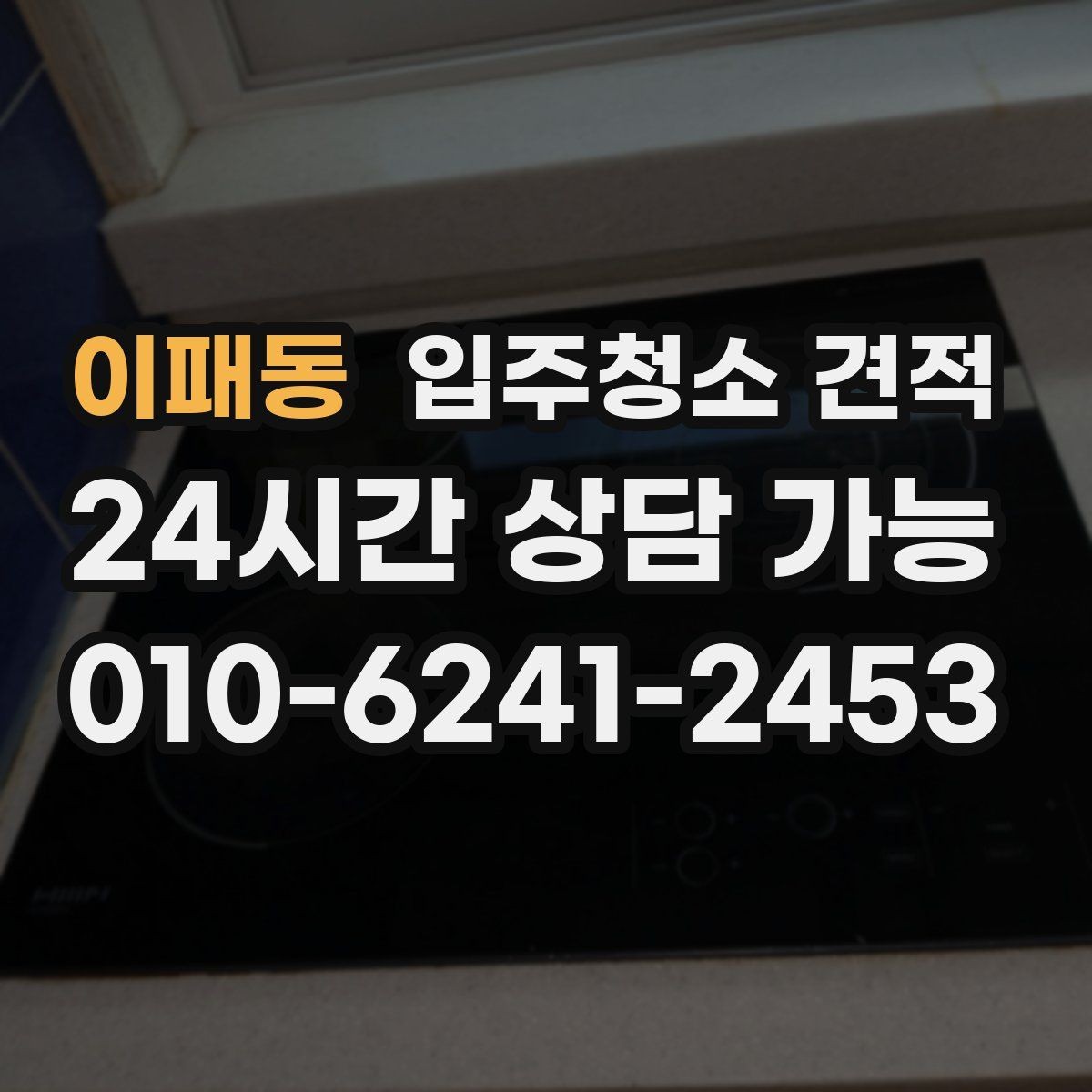 이패동 입주청소 견적 확인 후 일정 조율이 필요한 이유