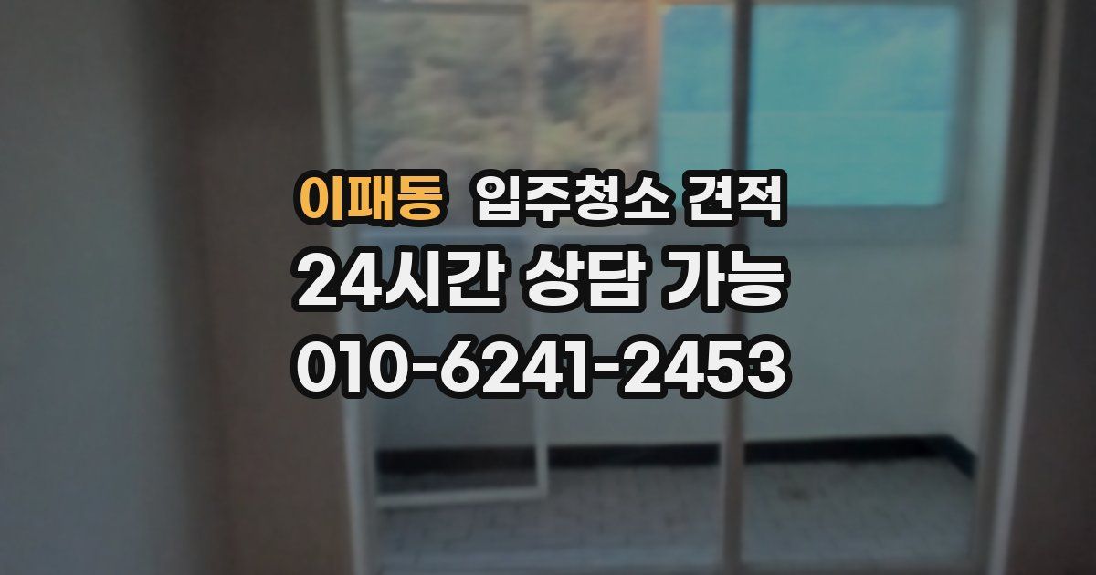 이패동 입주청소 견적