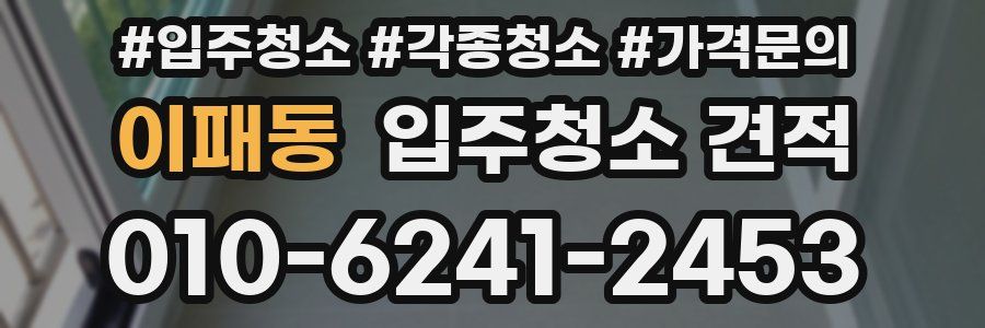 이패동 입주청소 견적