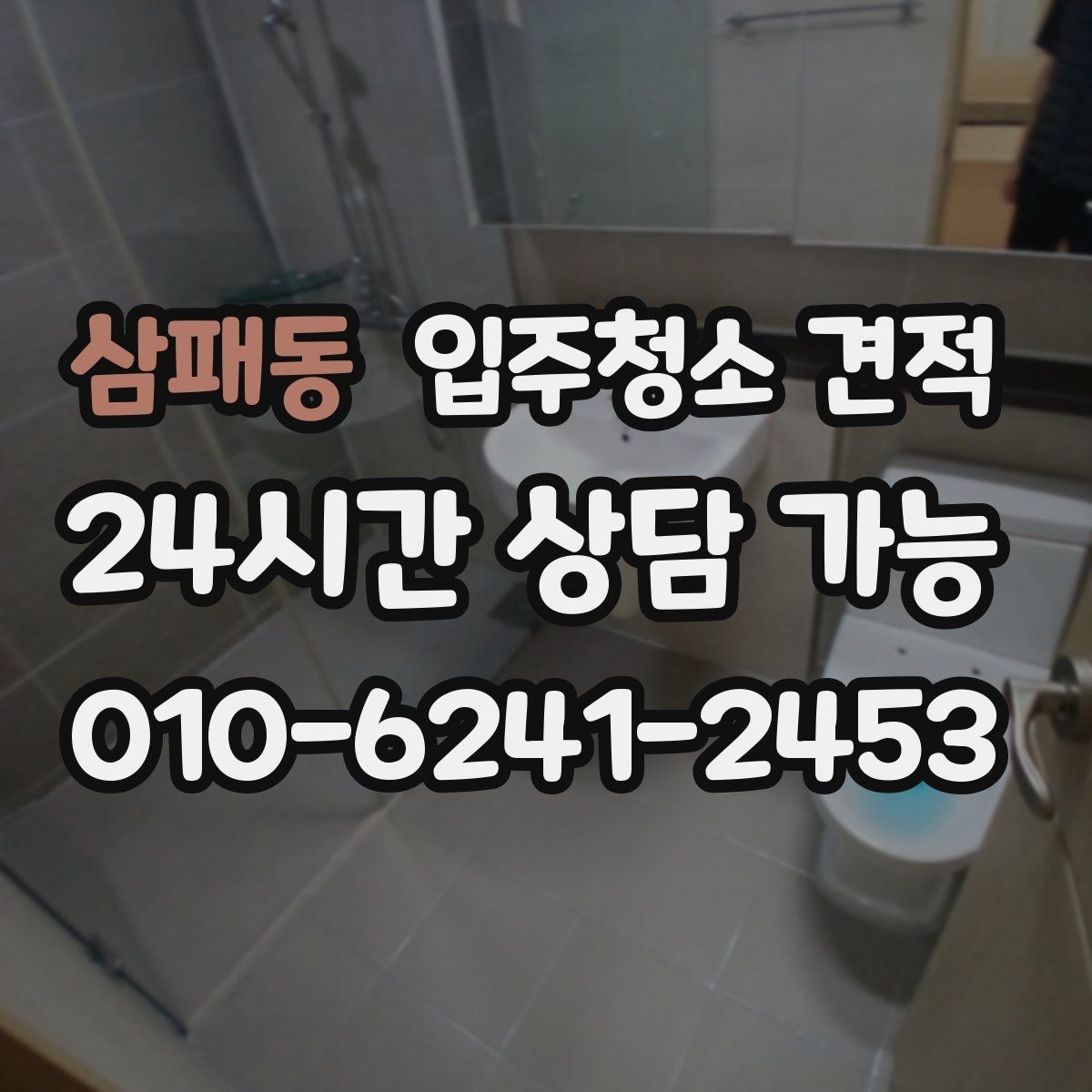 삼패동 입주청소 견적 상담 시 서비스 범위를 묻는 이유