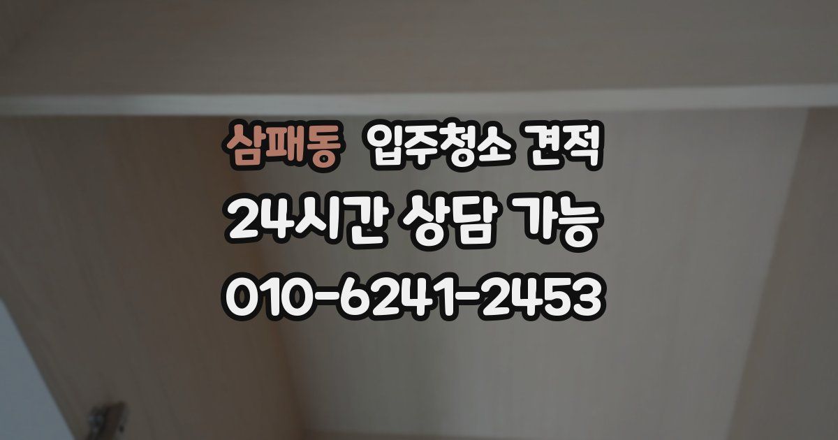 삼패동 입주청소 견적