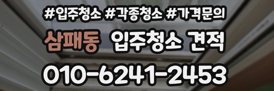 삼패동 입주청소 견적