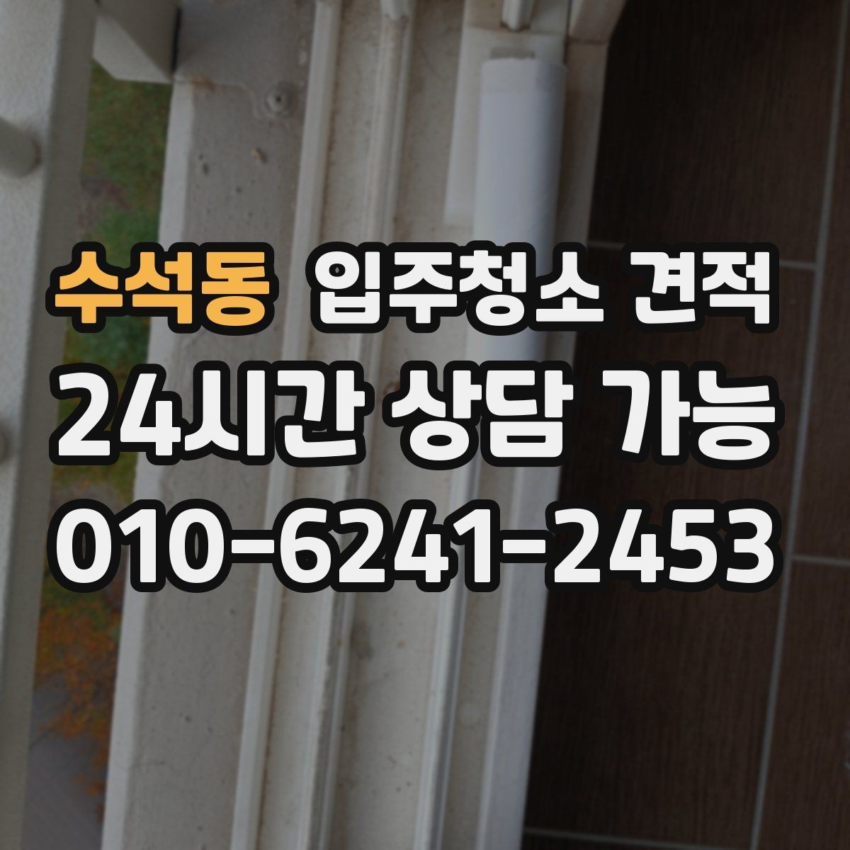 수석동 입주청소 견적 상담 후 비교할 때 유용한 기준
