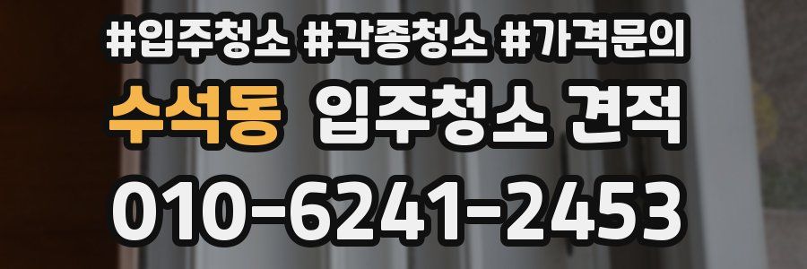 수석동 입주청소 견적