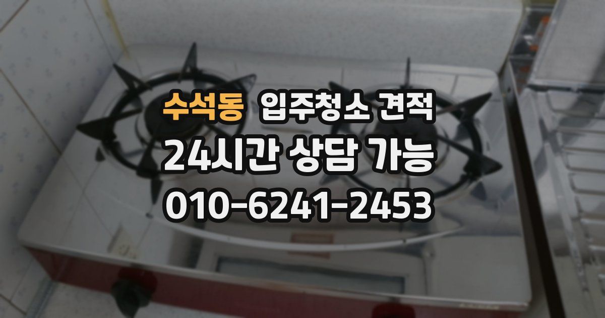 수석동 입주청소 견적