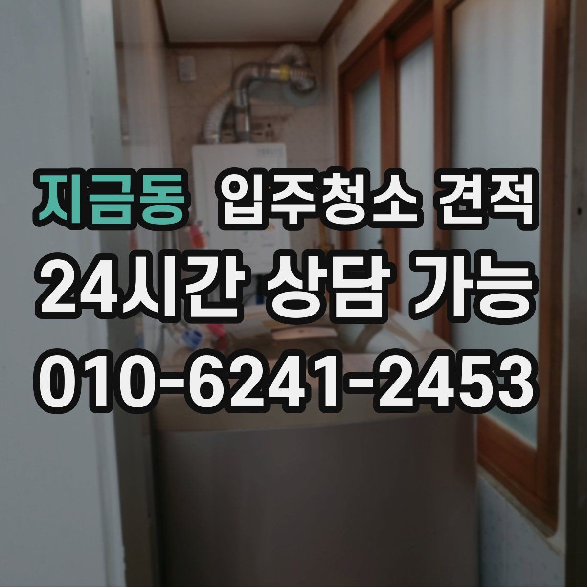 지금동 입주청소 견적 상담에서 빠지기 쉬운 확인 항목