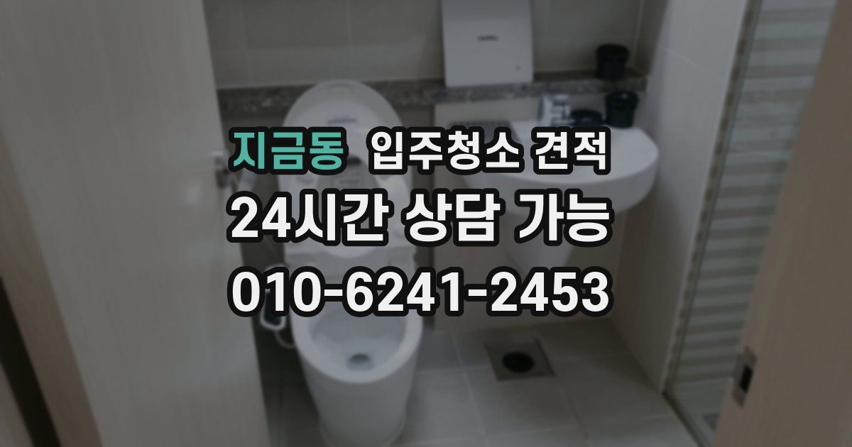 지금동 입주청소 견적