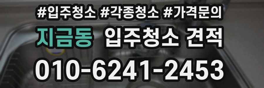 지금동 입주청소 견적