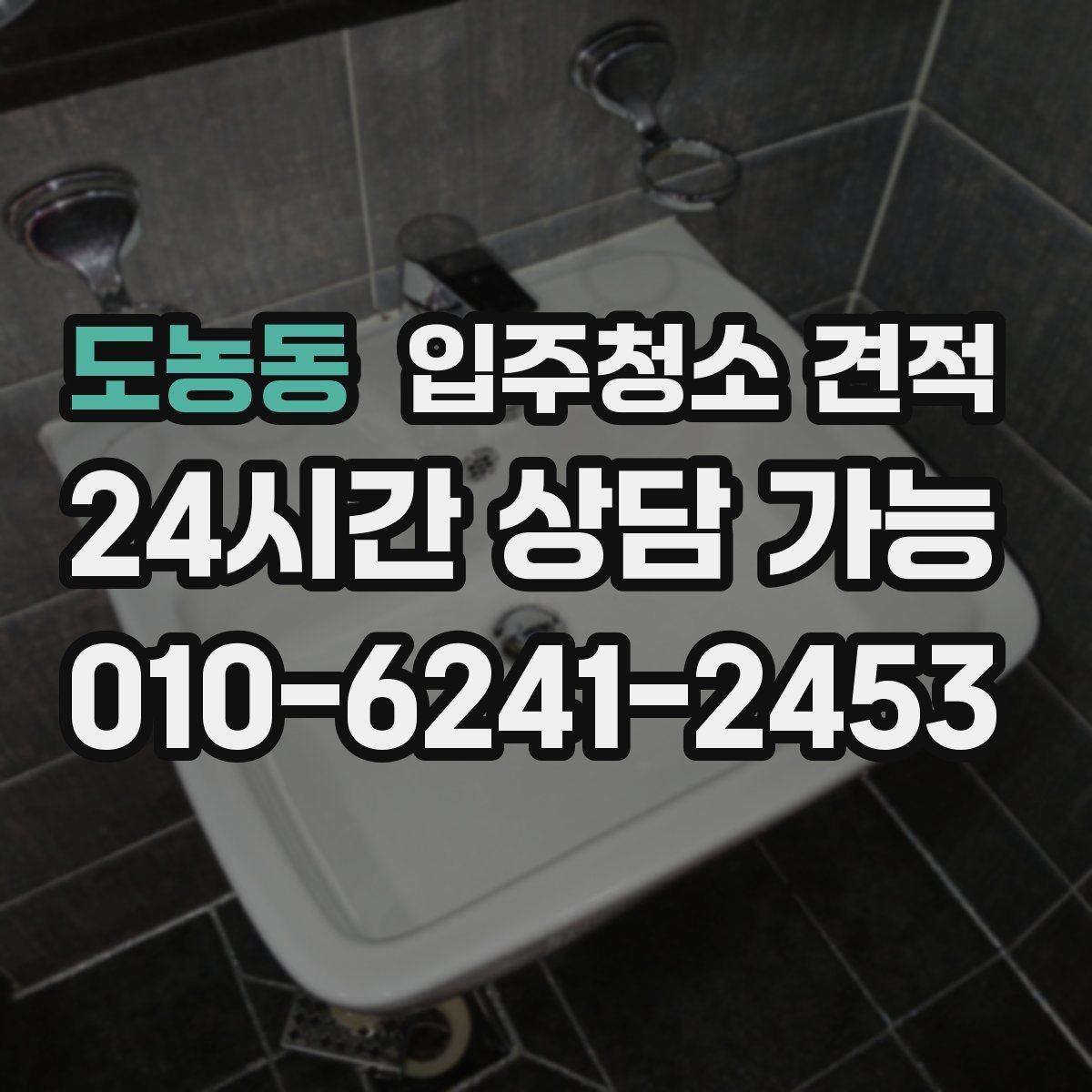 도농동 입주청소 견적 확인 후 추가비용 보는 기준