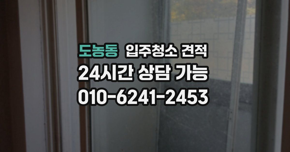 도농동 입주청소 견적