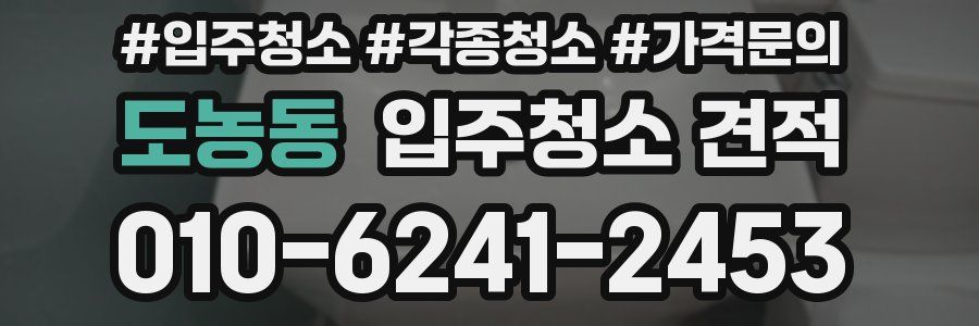 도농동 입주청소 견적