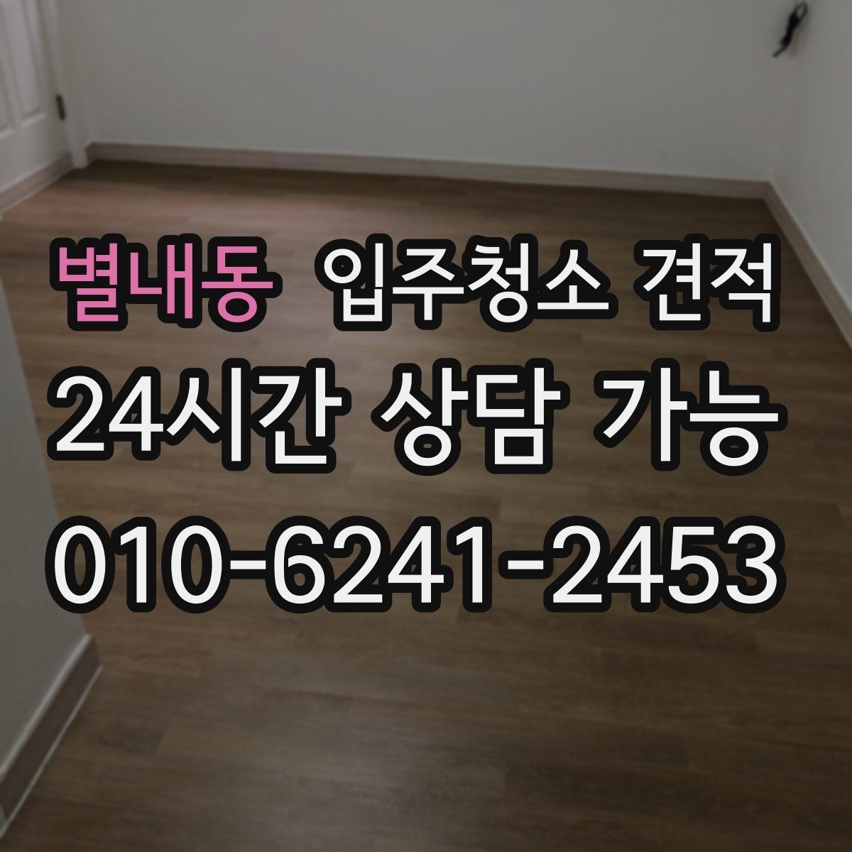 별내동 입주청소 견적 문의 후 일정 변경 시 확인할 점