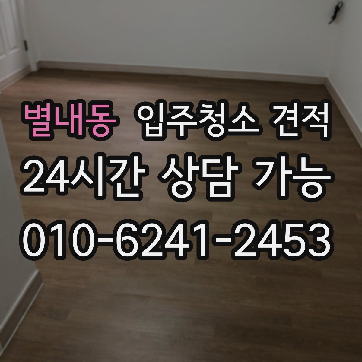 별내동 입주청소 견적