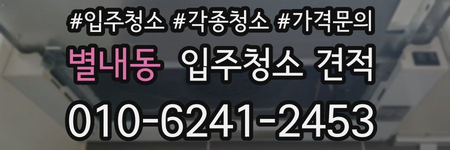 별내동 입주청소 견적