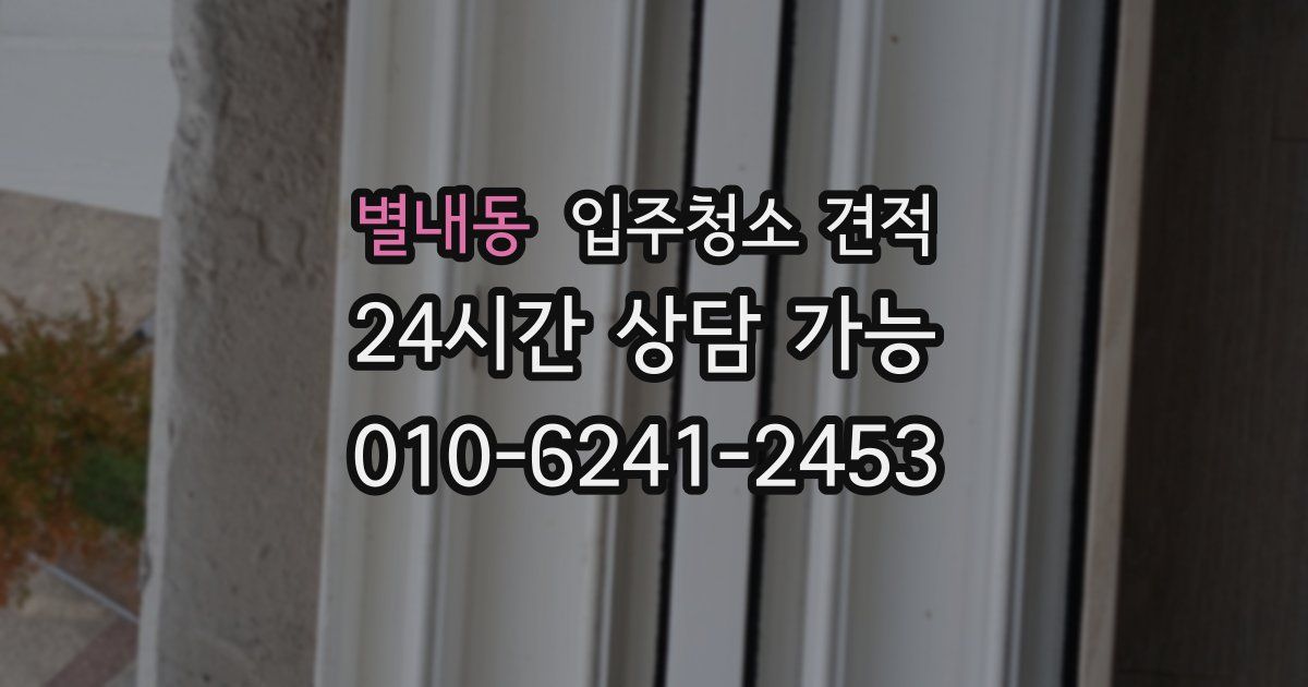별내동 입주청소 견적