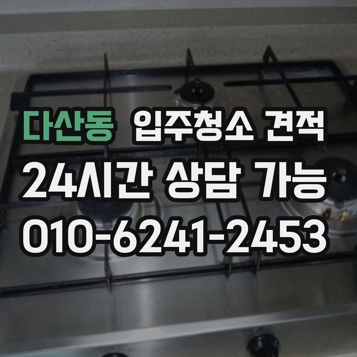 다산동 입주청소 견적 작성 시 빠지기 쉬운 항목들