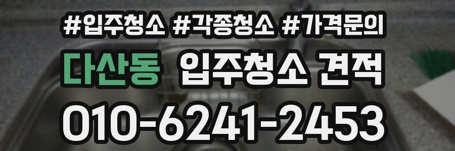 다산동 입주청소 견적
