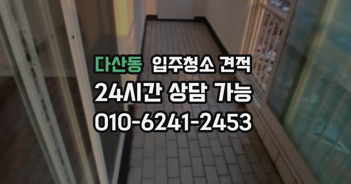 다산동 입주청소 견적