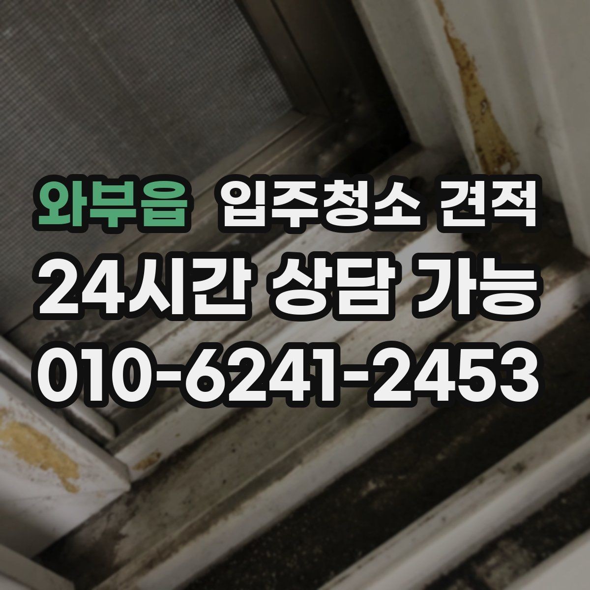 와부읍 입주청소 견적 작성 시 빠지기 쉬운 항목들