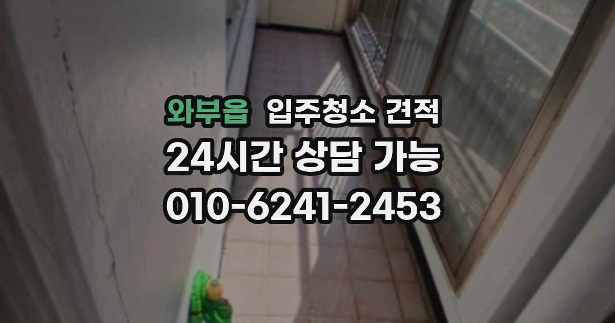 와부읍 입주청소 견적