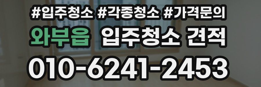 와부읍 입주청소 견적