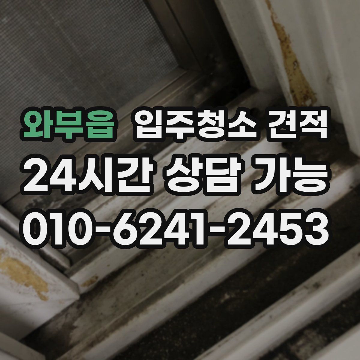 와부읍 입주청소 견적