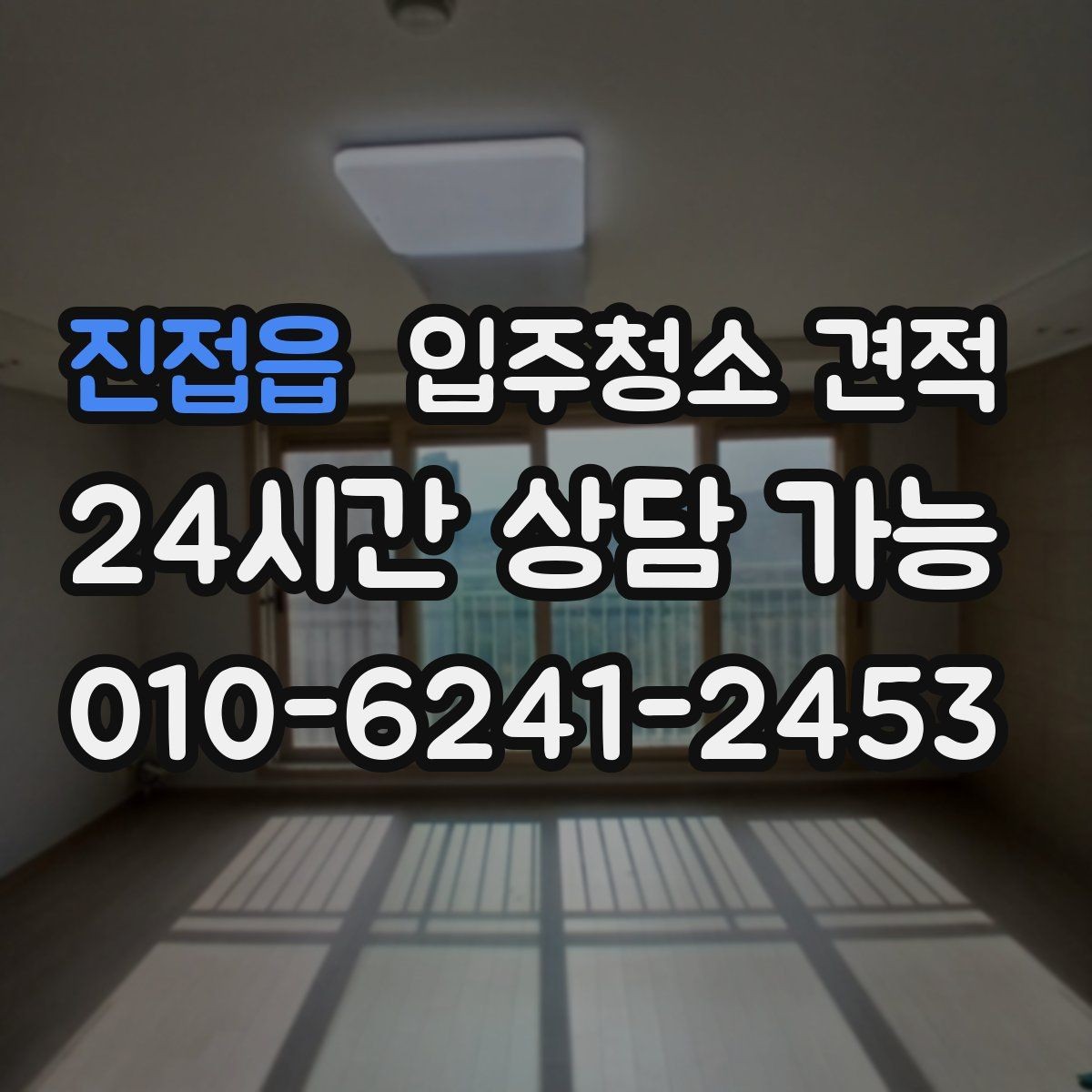 진접읍 입주청소 견적 문의가 많은 이유와 실제 차이
