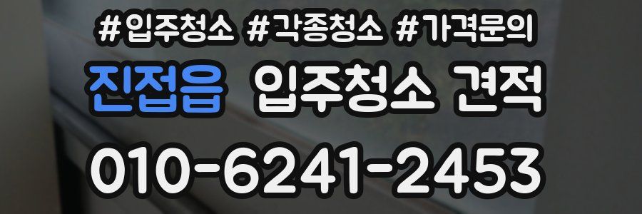 진접읍 입주청소 견적