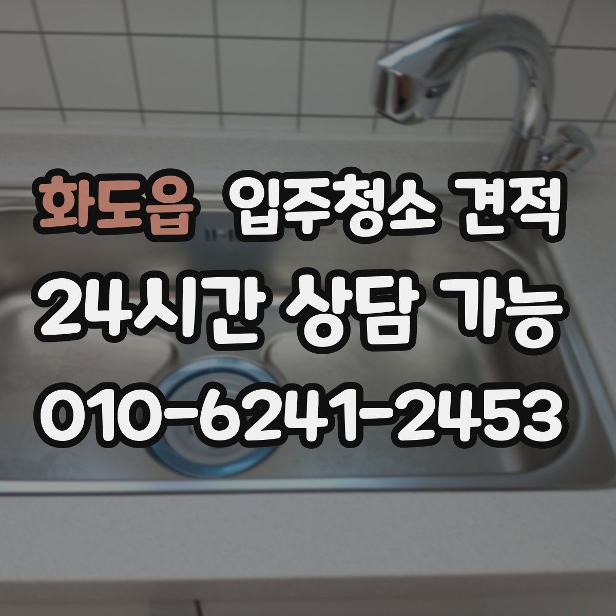 화도읍 입주청소 견적 안내가 빠른 곳과 꼼꼼한 곳의 차이