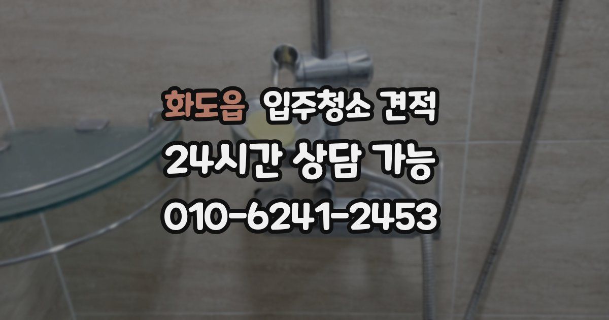 화도읍 입주청소 견적