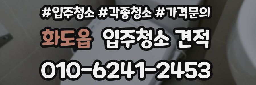 화도읍 입주청소 견적