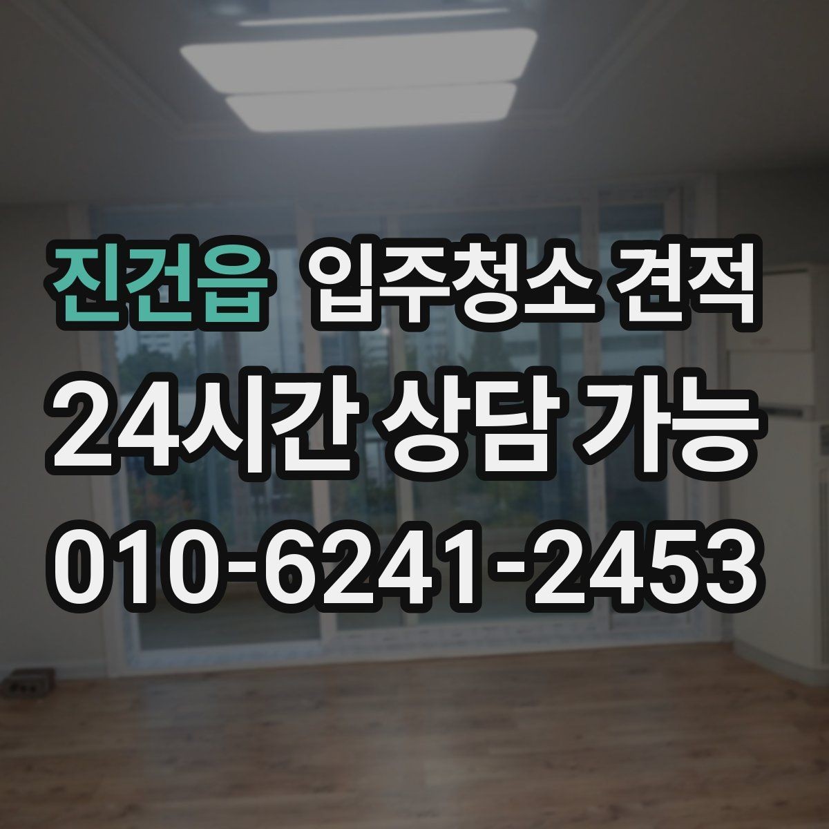 진건읍 입주청소 견적 문의 시 공실 여부가 중요한 이유