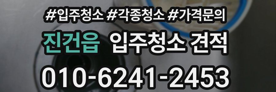 진건읍 입주청소 견적