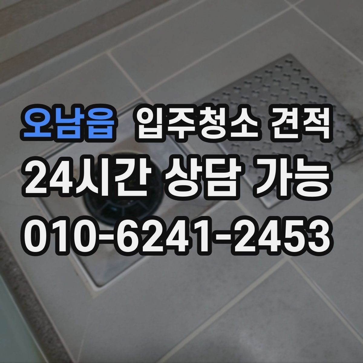 오남읍 입주청소 견적 상담 시 확인하면 좋은 항목들