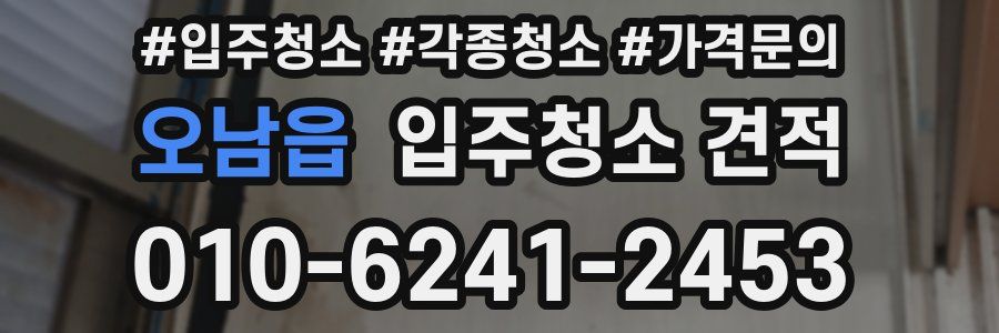 오남읍 입주청소 견적