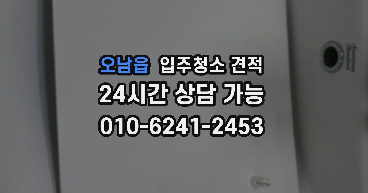 오남읍 입주청소 견적