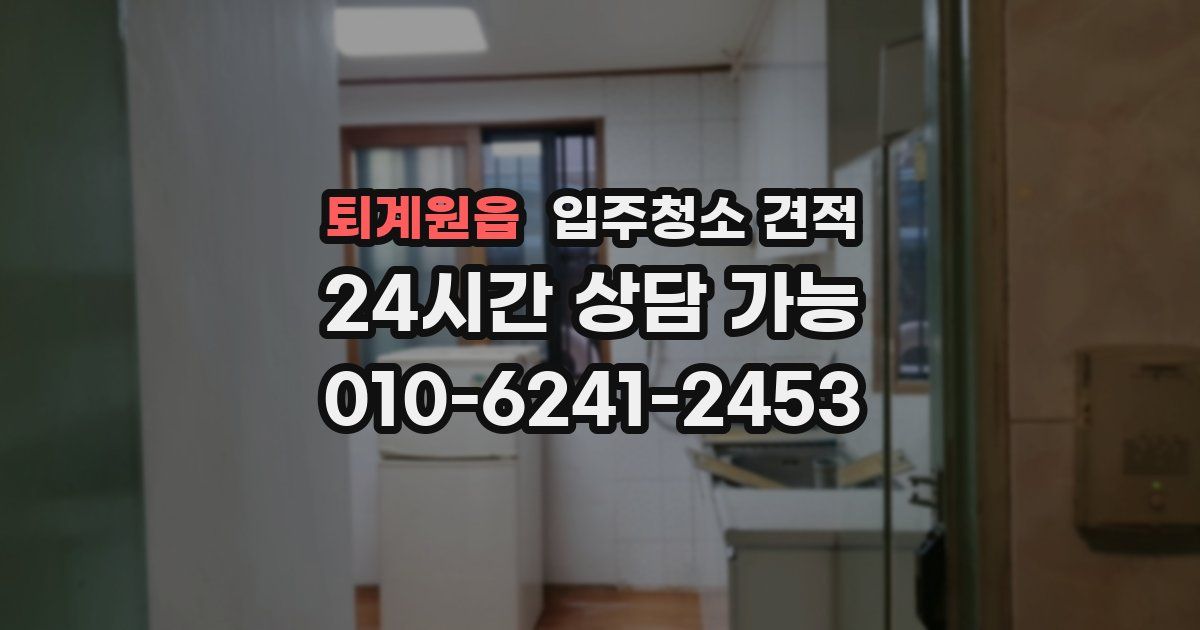 퇴계원읍 입주청소 견적
