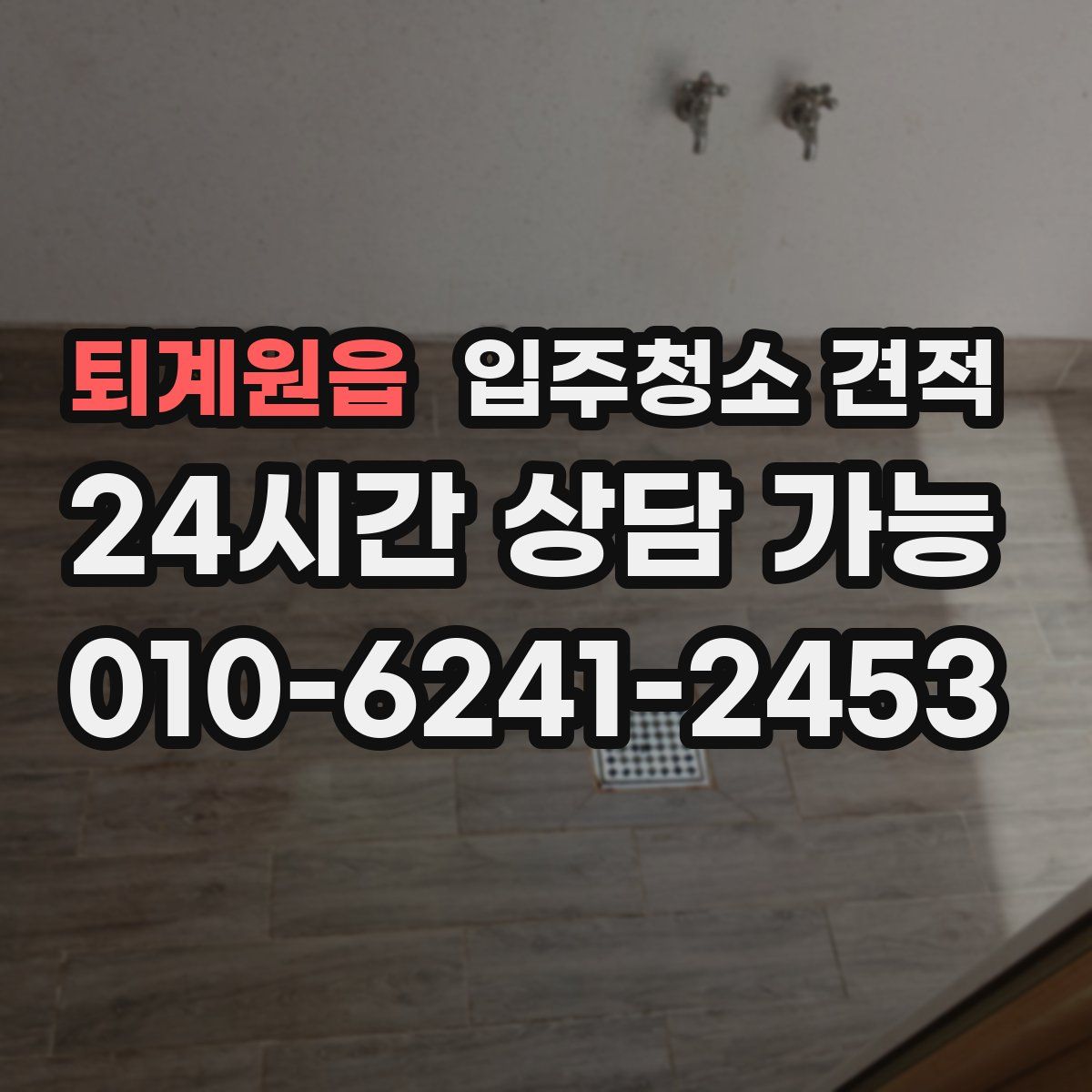 퇴계원읍 입주청소 견적