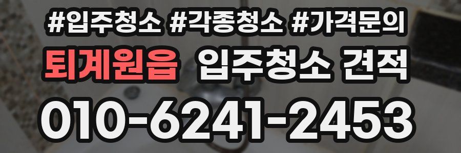 퇴계원읍 입주청소 견적