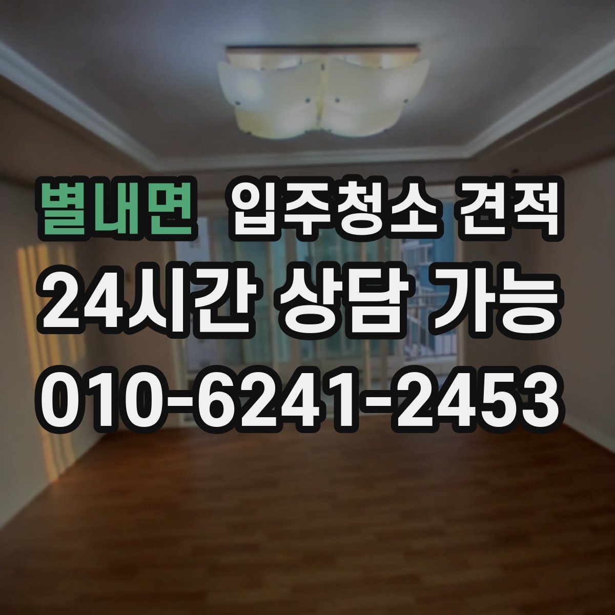 별내면 입주청소 견적 확인 후 계약 전에 점검할 부분