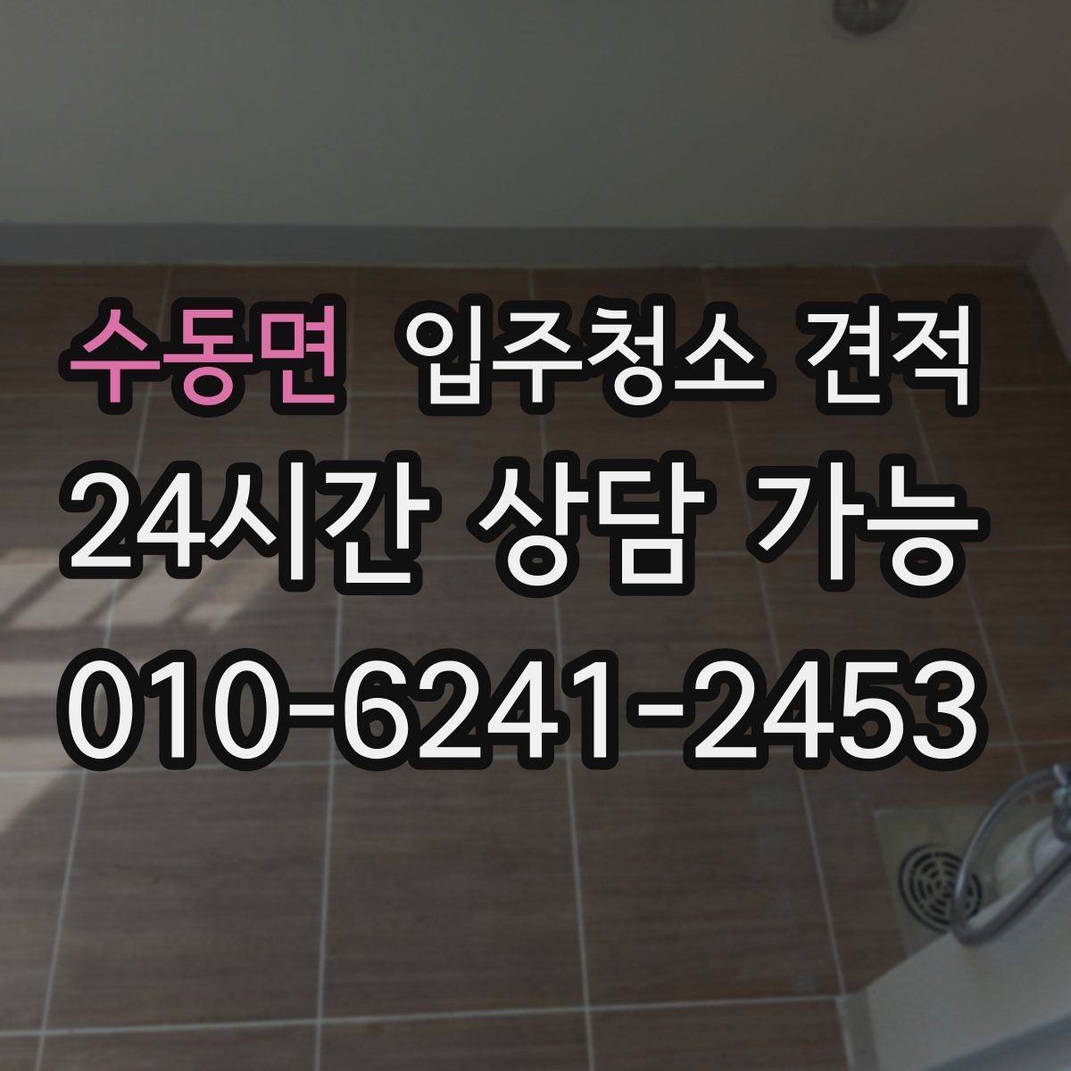 수동면 입주청소 견적 상담에서 욕실 상태를 자세히 전달해야 하는 이유